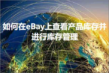 如何推广手机网站 跨境电商知识:如何在eBay上查看产品库存并进行库存管理